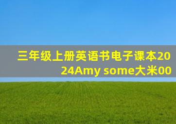 三年级上册英语书电子课本2024Amy some大米00